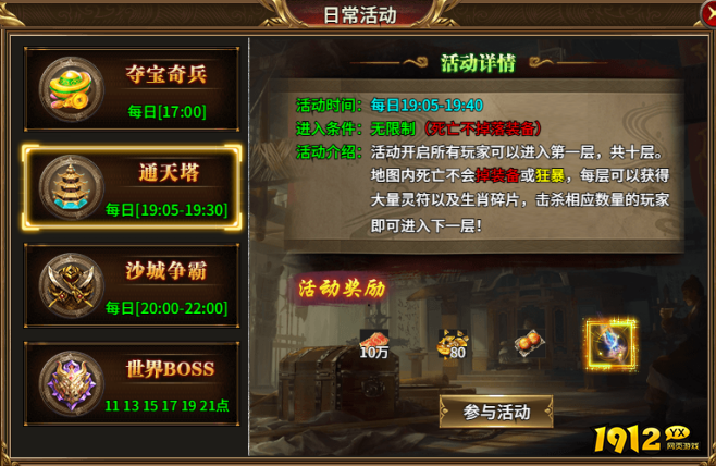 1912yx《热血战纪》通天之塔玩法介绍