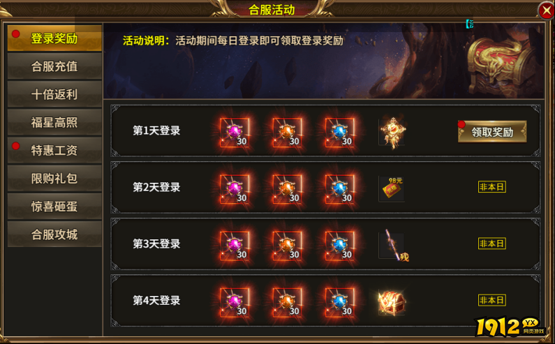 1912yx《热血战纪》合服活动