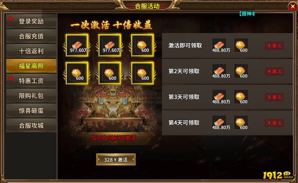 1912yx《热血战纪》合服活动
