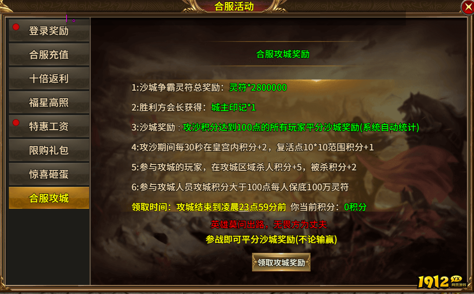 1912yx《热血战纪》合服活动